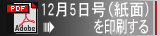 PDF 12月5日号（紙面）を印刷する