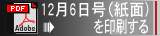 PDF 12月6日号（紙面）を印刷する