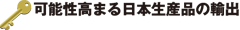 可能性高まる日本生産の輸出