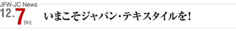 JFW-JC News 12/7(fri) いまこそ国産テキスタイルを！