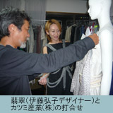 photo_翡翠（伊藤弘子デザイナー）とカツミ産業（株）の打合せ