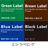 photo_エコ・ラベリング