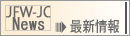 JFW-JC News 最新情報