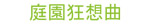 庭園狂想曲