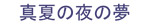 真夏の夜の夢