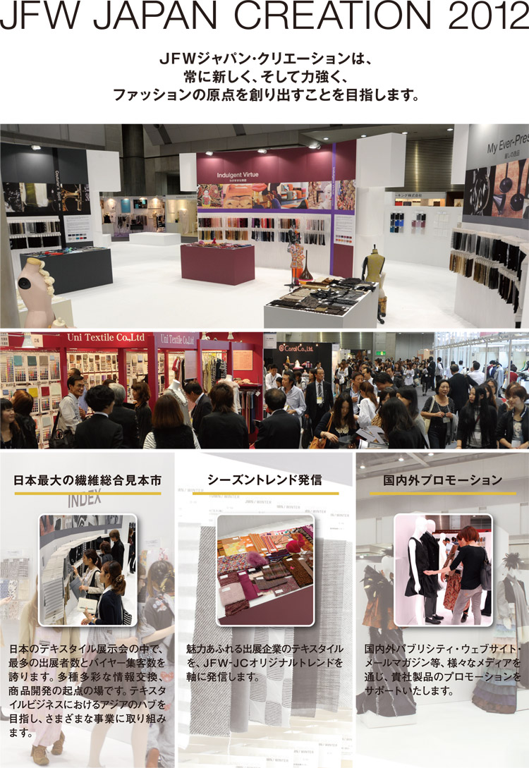 JFW JAPAN CREATION 2012 出展募集案内（１）