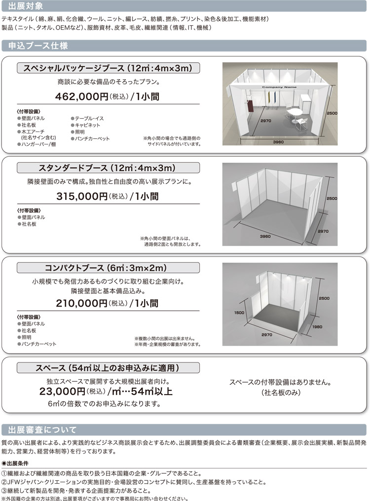 JFW JAPAN CREATION 2012 出展募集案内（２）