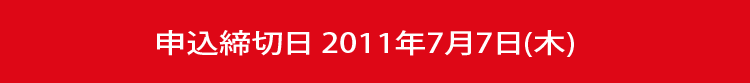 申込締切日　2011年7月7日(木) 
