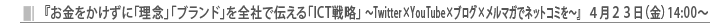 『お金をかけずに「理念」「ブランド」を全社で伝える「ICT戦略」〜Twitter×YouTube×ブログ×メルマガでネットコミを〜』