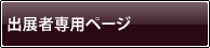 出展者専用ページ