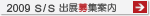 2009S/S出展募集案内