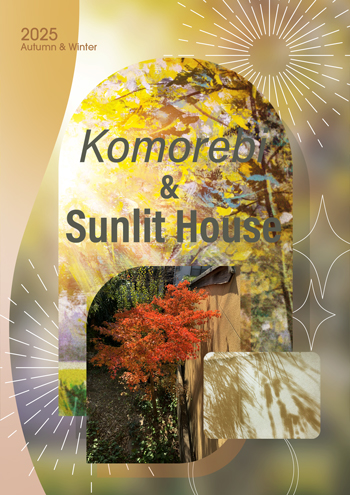 木漏れ日と陽の当たる家 Komorebi & Sunlit Hous