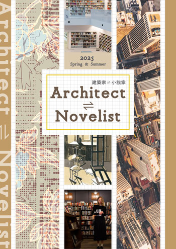 建築家 ⇌ 小説家 Architect ⇌ Novelist