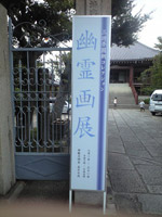 photo_幽霊画で涼む夏(3)